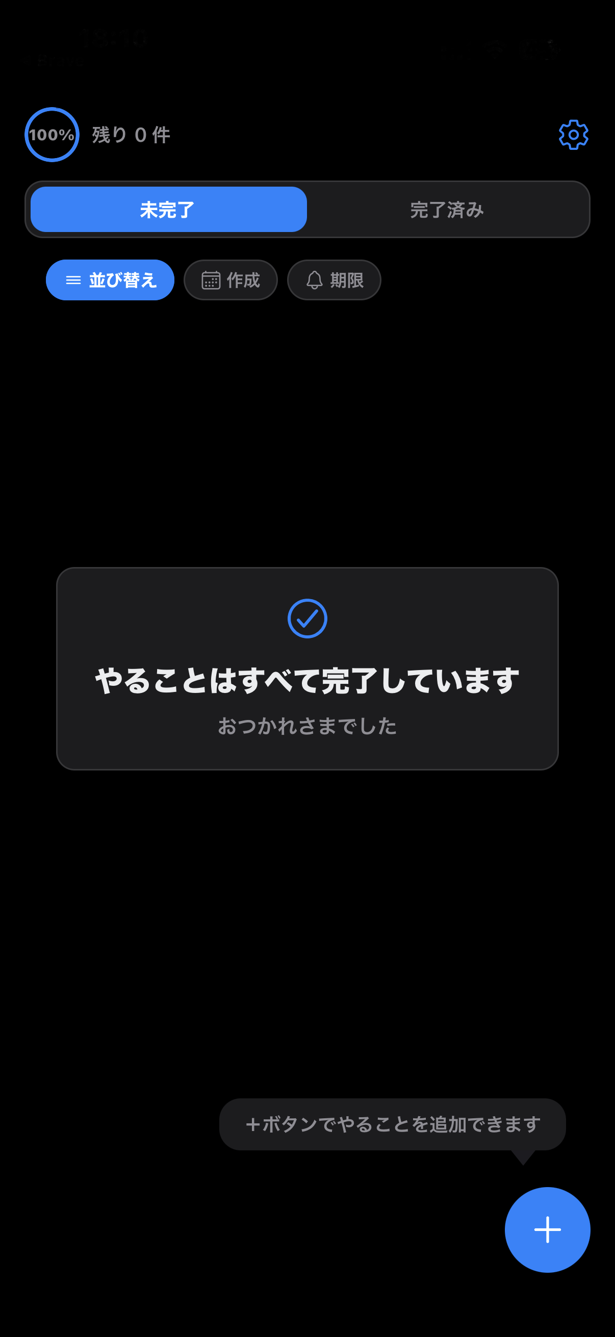 やること のタスク完了画面